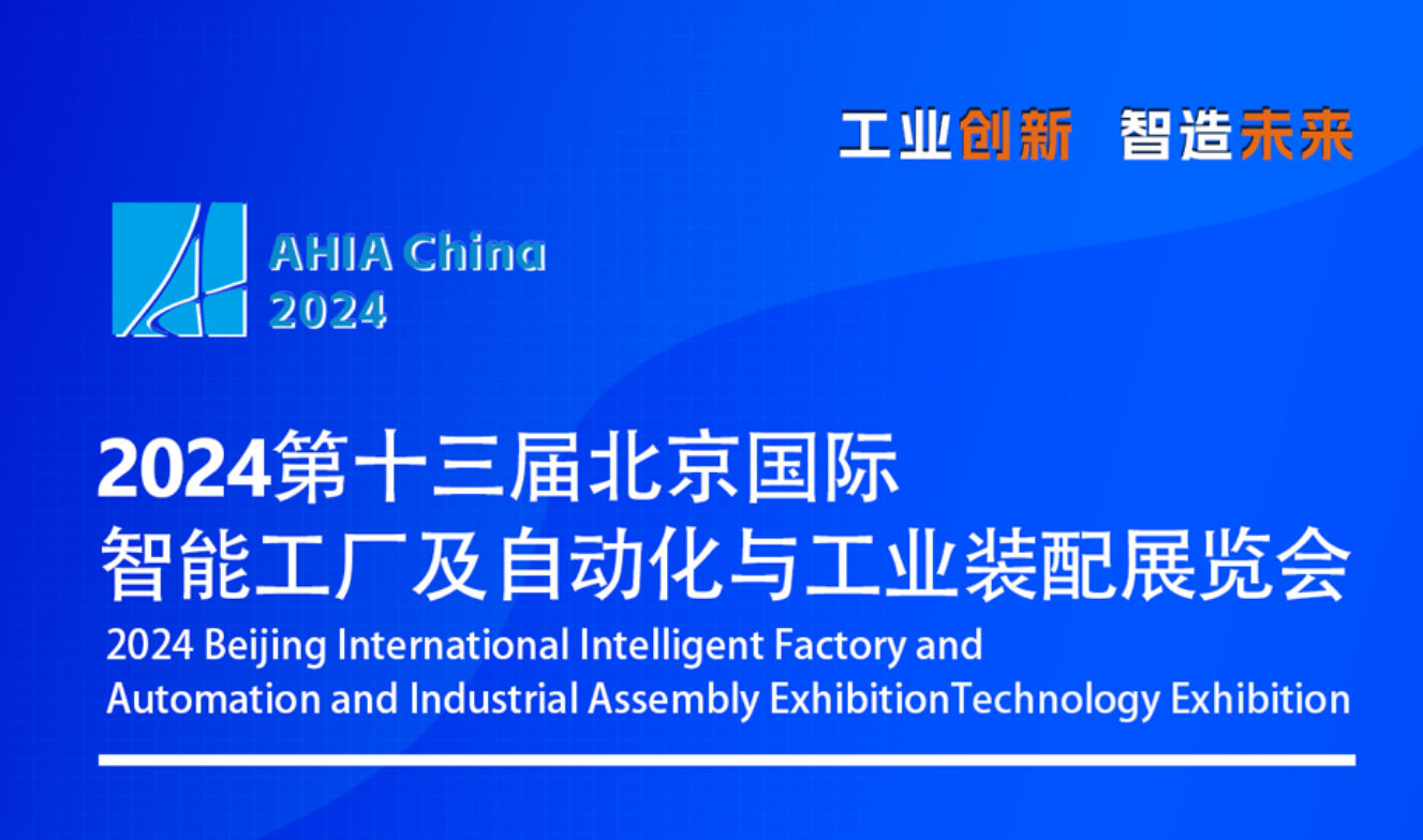 2024北京國際智能工廠及自動化與工業(yè)裝配展覽會觀眾預(yù)登記現(xiàn)已全面開啟！
